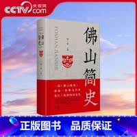 [央视网]佛山简史 星地方史乃至珠江三角洲的开发历史中国制造名城市文脉制造业立市佛山保卫战岭南地域书 [正版]央视网佛山
