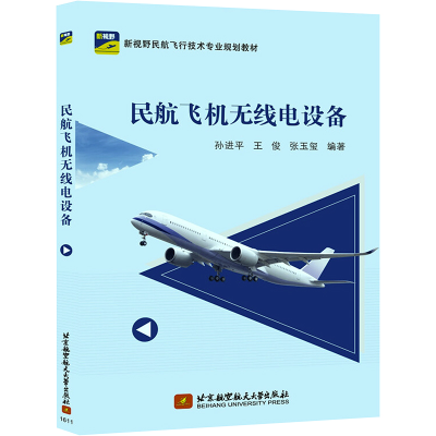 [M]民航飞机无线电设备-9787512422674