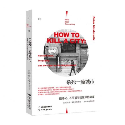 [N]杀死一座城市(缙绅化不平等与街区中的战斗)/理想国纪实-9787570325078