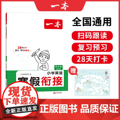 2025新版一本小学英语寒假衔接PEP版四年级寒假作业上下册衔接28天打卡寒假衔接寒假作业每日练课外阅读理解强化训练一本