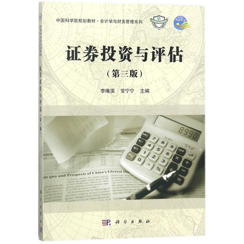 [M]证券投资与评估(第3版)/李唯滨-9787030547835