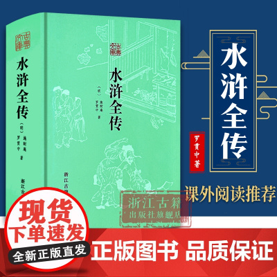 古典文库:水浒全传 精装无删减版 (明) 施耐庵 著 中国古典文学四大名著长篇小说故事书 初高中生青少年课外阅读 正版