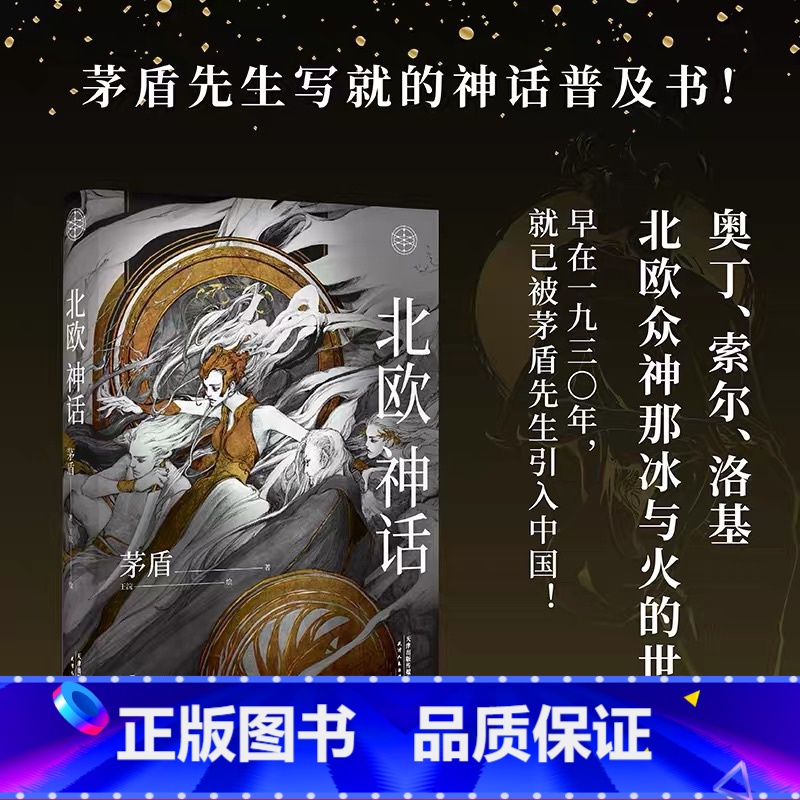 [正版]北欧神话 茅盾先生 精美插图 神话学普及读本 北欧众神冰与火的世界 诸神之境 奇幻文化起源 中国神话 出品