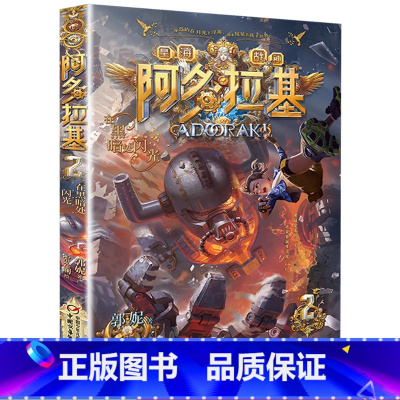 [正版]在黑暗处闪光 阿多拉基2星海战神幻影游船作者郭妮小说故事科幻书籍小学生四五六年级课外书必读名师指导阅读机器人太