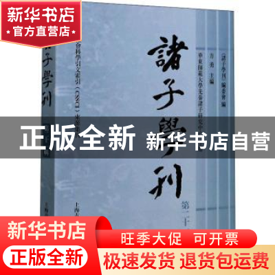 正版 诸子学刊(第二十一辑) 编者:方勇 上海古籍出版社 9787532