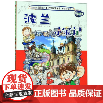 环球寻宝记(32)波兰寻宝记/我的第一本历史知识漫画书 二十一世纪出版社集团 [韩]姜境孝,Sweet Factory