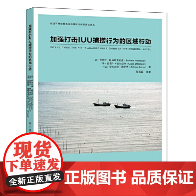 加强打击IUU捕捞行为的区域行动