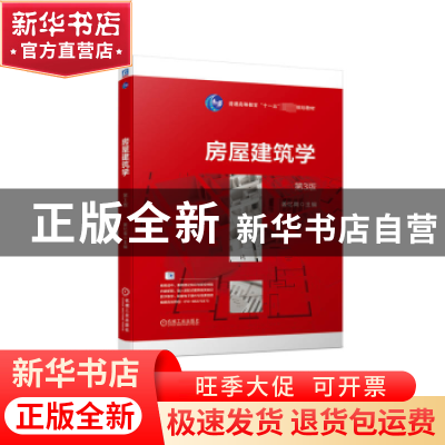 正版 房屋建筑学 姜忆南主编 机械工业出版社 9787111724353 书籍