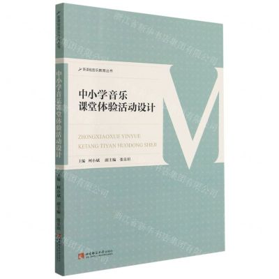 [N]中小学音乐课堂体验活动设计/新课程音乐教育丛书-9787569703979