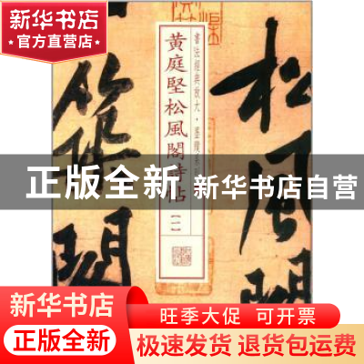 正版 黄庭坚松风阁诗帖:一 上海书画出版社 编 上海书画出版社 9