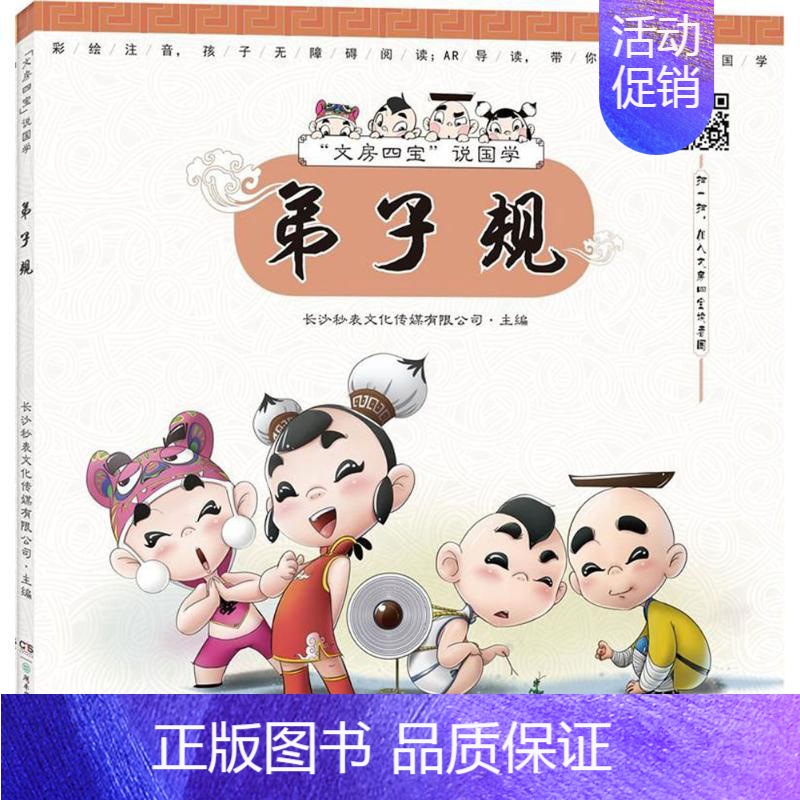 [正版] "文房四宝"说国学•弟子规 长沙秒表文化传媒有限公司 主编 绘画/漫画/连环画/卡通故事少儿 湖南少年儿童出版