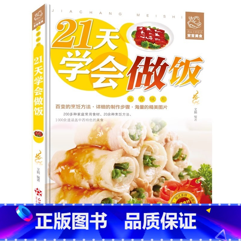 [正版]21天学会做饭 平装彩图版 家常主食炒菜煲汤料理西餐各类美食一学就会家常菜烹饪技巧方法大全新手学习厨艺家常菜谱