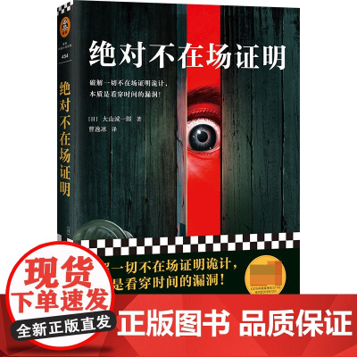 绝对不在场证明 大山诚一郎著读客正版外国小说破解一切不在场证明诡计本质是看穿时间的漏洞登顶本格推理BEST10曹逸冰译