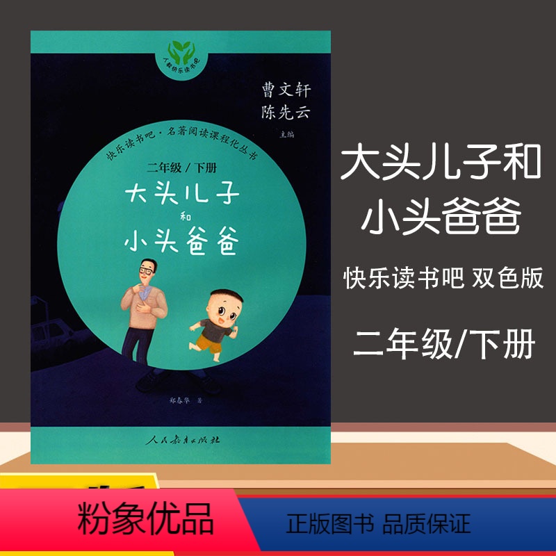 [正版]快乐读书吧名著阅读课程化丛书大头儿子和小头爸爸二年级下册人教版曹文轩陈先云人民教育出版社小学生课外读物