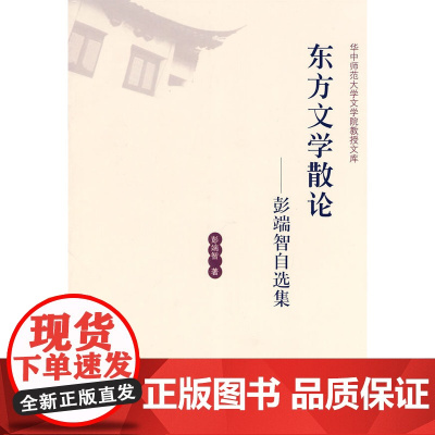 东方文学散论——彭端智自选集
