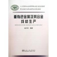 正版新书]重有色金属及其合金线材生产赵万花9787502462536