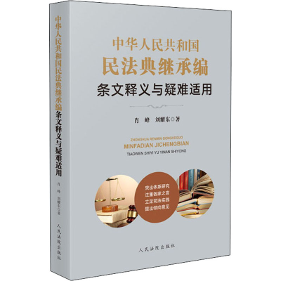[M]中华人民共和国民法典继承编条文释义与疑难适用-9787510934902