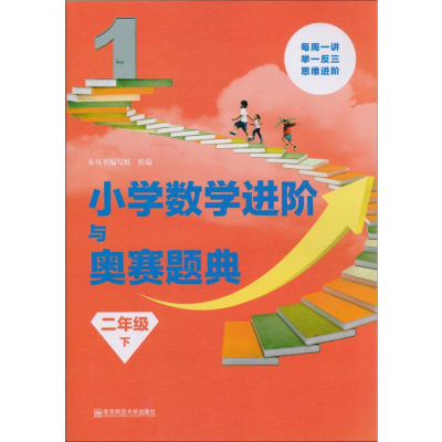 [M]小学数学进阶与奥赛题典-9787565136214
