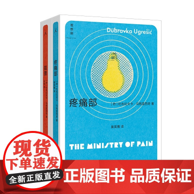 正版 疼痛部+狐狸 全套共2册 杜布拉夫卡·乌格雷西奇 南斯拉夫NIN奖、奥地利国家欧洲文学奖、纽斯塔特国际文学奖得主