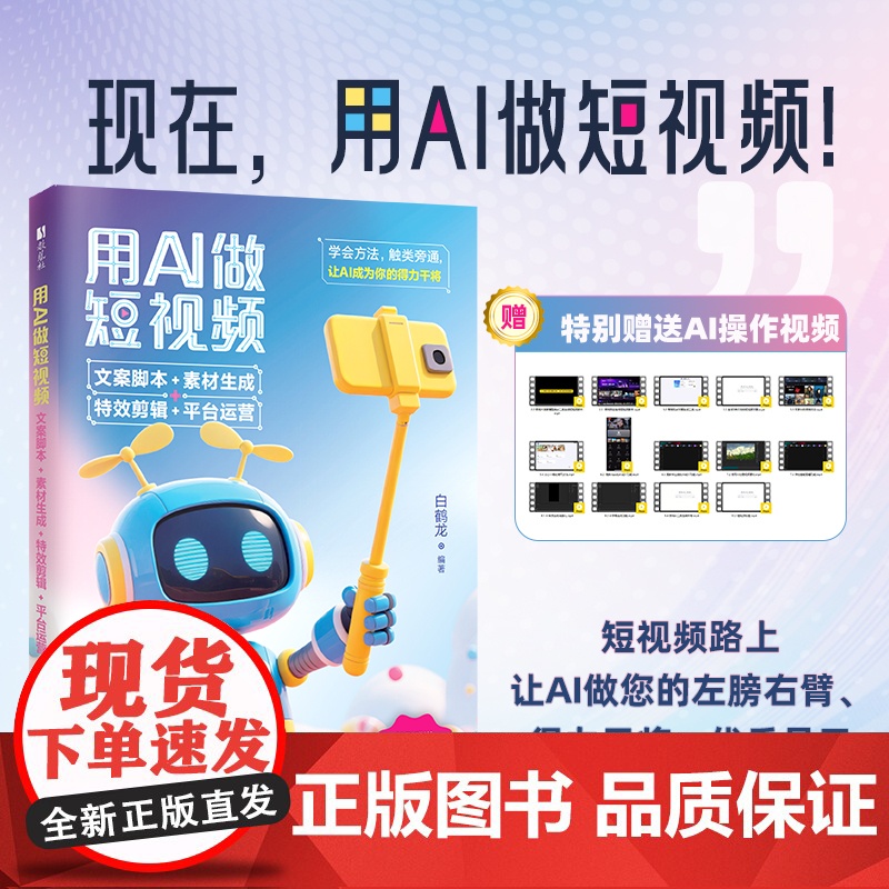 预售 用AI做短视频 文案脚本+素材生成+特效剪辑+平台运营 白鹤龙 编 图形图像/多媒体(新)专业科技 正版图书籍