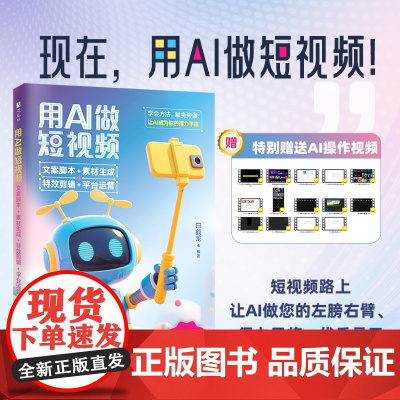 预售 用AI做短视频 文案脚本+素材生成+特效剪辑+平台运营 白鹤龙 编 图形图像/多媒体(新)专业科技 正版图书籍