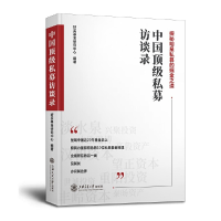 正版新书]中国顶级私募访谈录好买基金研究中心9787313210920
