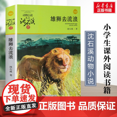 雄狮去流浪 升级版 沈石溪动物小说正版品藏书系 小学生三年级四年级课外书7-8-9-10岁寒暑假课外书阅读浙江少年儿童出