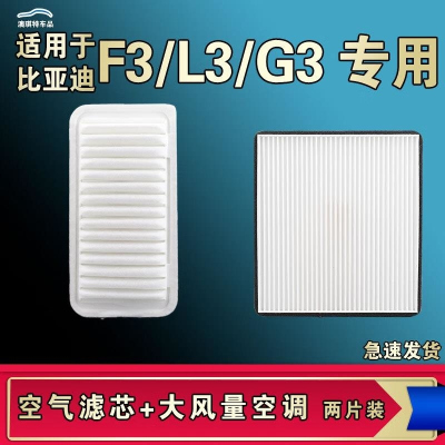 游枫亭适配比亚迪F3 F3R L3 G3 G3R空气空调机油滤芯格滤清器原厂升级