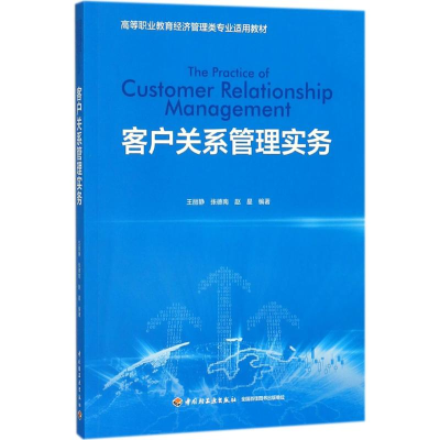 醉染图书客户关系管理实务9787518418527
