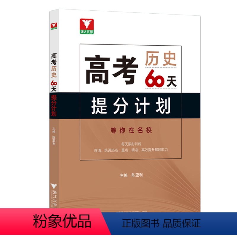 高考历史60天 提分计划 高中通用 [正版]2024高考历史60天提分计划 每天训练 理清 练透热点 重点 精准 高效提