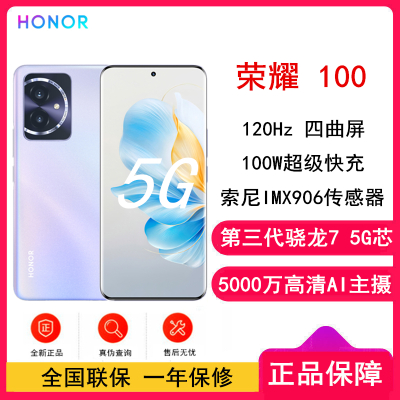 荣耀100 莫奈紫 16GB+512GB 单反级主摄 120Hz四曲屏 第三代骁龙7 5G芯 立体声双扬声器 OIS光学防抖 5G拍照时尚手机