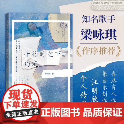 平行时空下的约定汪明欣 梁振英先生梁咏琪亲自作序书信体的个人传记现当代文学小说书籍