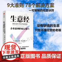 生意经 企业盈利的底层逻辑 9大准则 78个解决方案 生意之法 梅纳德·韦伯 著 管理