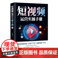 短视频运营实操手册