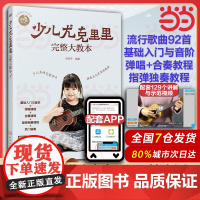 零基础音乐教程 少儿尤克里里完整大教本 学弹尤克里里少儿版教材 ukulele儿童乌克丽丽小吉他曲谱教程 尤克里里弹唱教