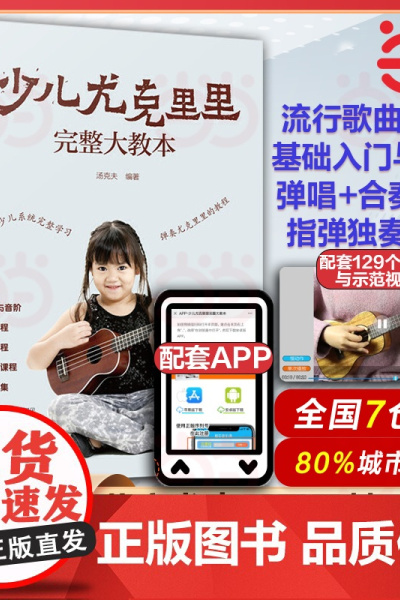 零基础音乐教程 少儿尤克里里完整大教本 学弹尤克里里少儿版教材 ukulele儿童乌克丽丽小吉他曲谱教程 尤克里里弹唱教