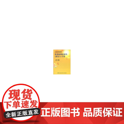 肌萎缩侧索硬化(渐冻人)手册 0 中国协和医科大学出版社 正版书籍