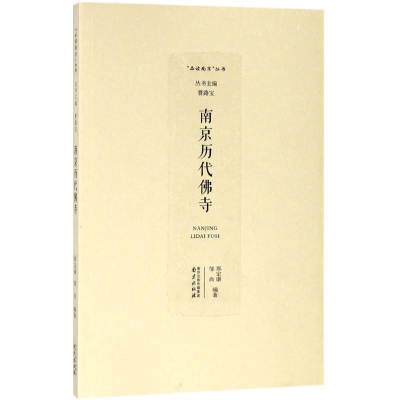 醉染图书南京历代寺9787553320984