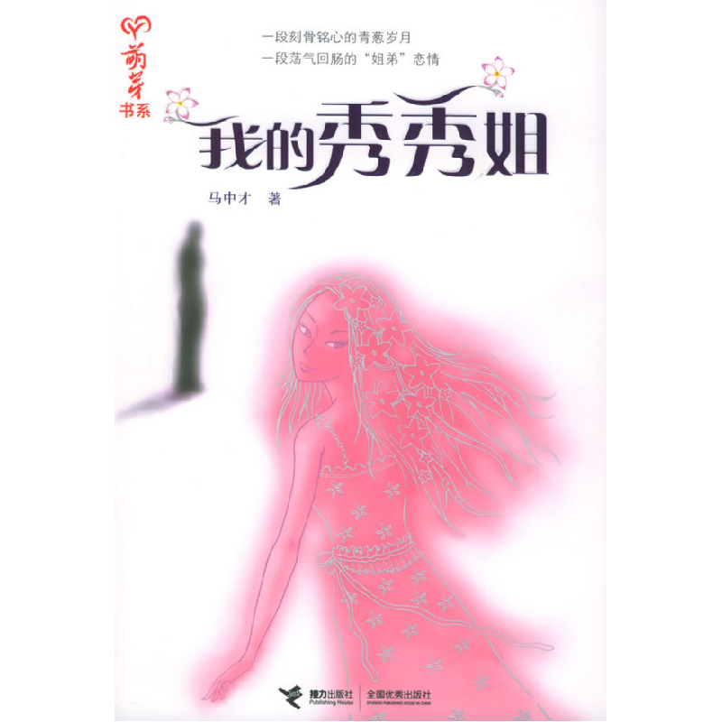 正版新书]我的秀秀姐/萌芽书系马中才9787806799413
