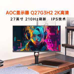 AOC Q27G3H2 27英寸2K高清210Hz刷新电脑显示器直面台式屏幕0.3MS响应支持升降旋转 Q27G3H2/2K/满血MAX/210HZ刷新