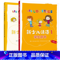 [正版]外研社新少儿法语1套装(学生用书A1.1、练习册A1.1共2册)