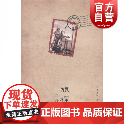 旅程三岔河 于建敏著自传体形式记叙作者青少年时代的生活职场生活婚姻生活上山下乡知青运动历史参考阅读书籍上海锦绣文章出版社
