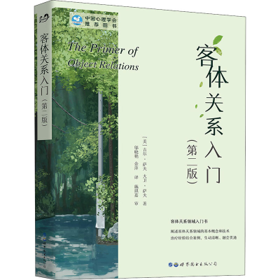 醉染图书客体关系入门(第2版)9787506295604