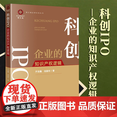 2023新书 科创IPO——企业的知识产权逻辑 齐宝鑫 池振华著 法律出版社
