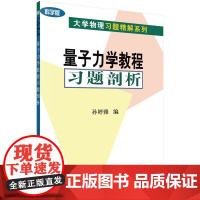 量子力学教程习题剖析