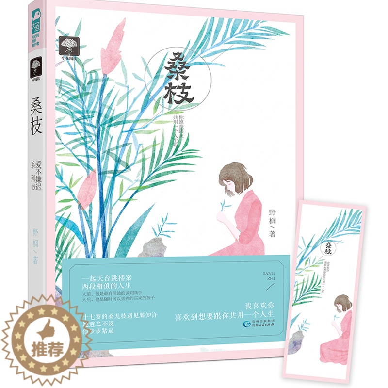 [醉染正版]桑枝 野榈 大鱼文化爱不嫌迟系列小说 男追女都市言情爱情情感伤感虐心励志深情言情小说书籍 青春文学 贵州人民