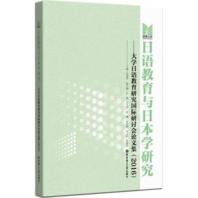 日语教育与日本学研究