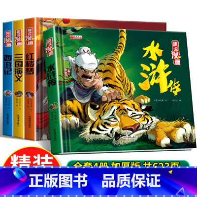 精装趣读漫画-全套4册 [正版]陌妈专享趣读漫画四大名著(全4本)6-9岁小学生漫画课外书小学生版连环画青少年版本4册漫