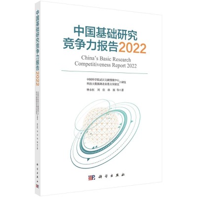醉染图书中国基础研究竞争力报告20229787030739179