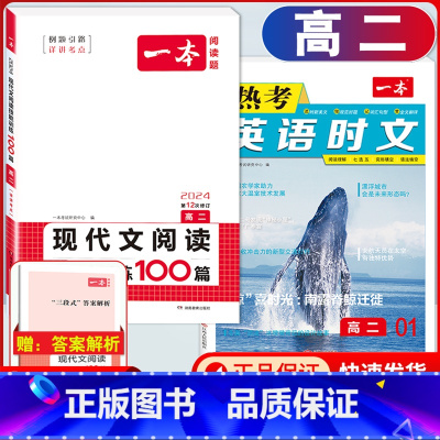 高二 英语时文第1辑+语文现代文阅读 高中通用 [正版]2024版高一高二高三高考热考英语时文阅读第一二三四辑阅读理解与